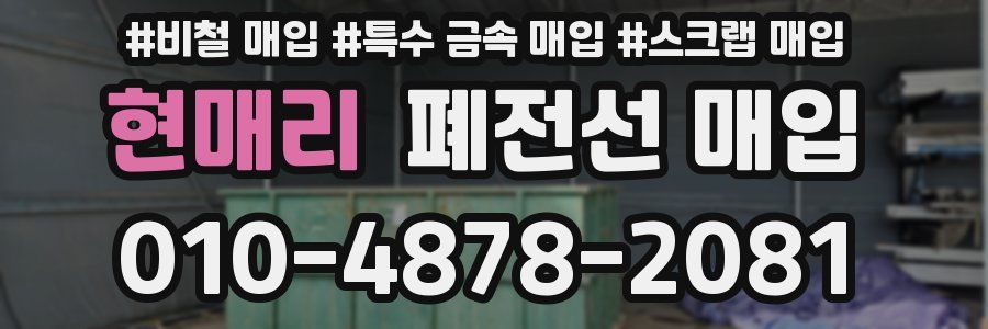 현매리 폐전선 매입