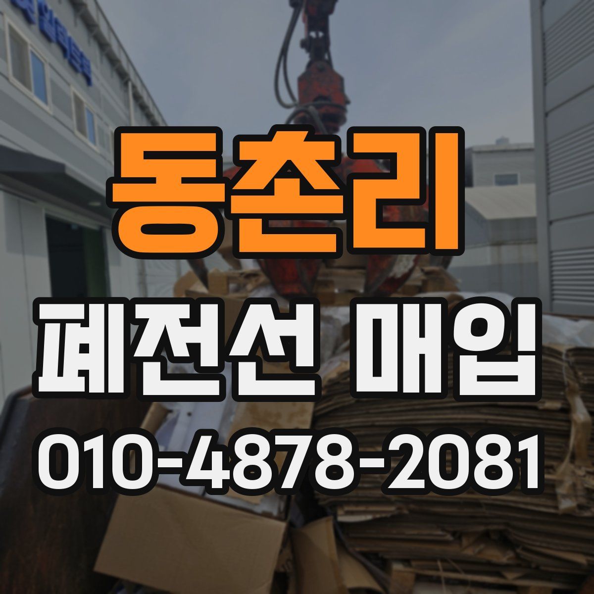 동촌리 폐전선 매입