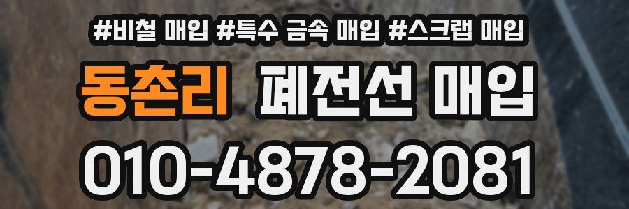 동촌리 폐전선 매입