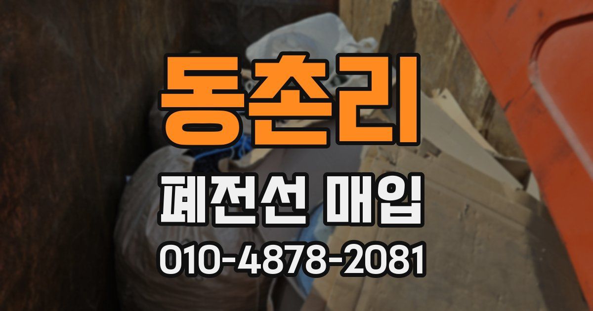 동촌리 폐전선 매입