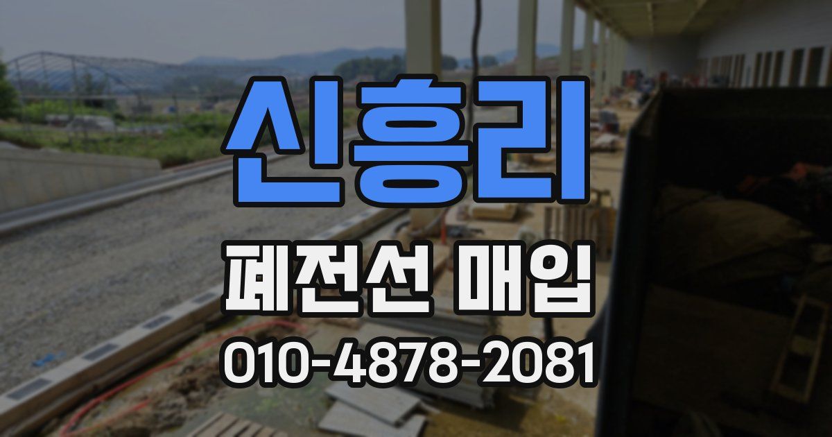신흥리 폐전선 매입