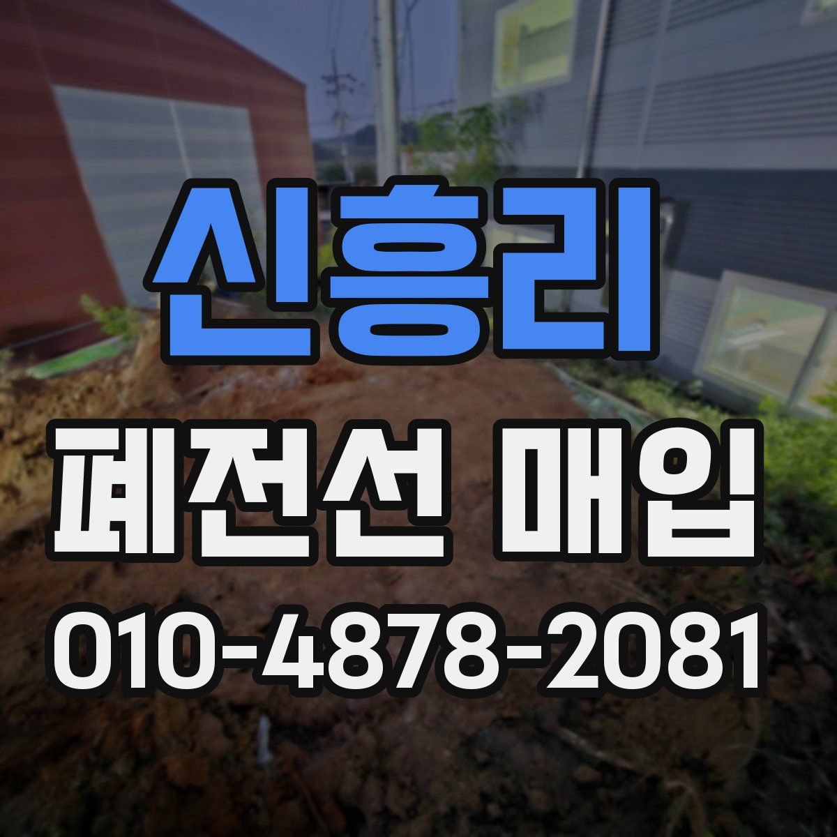 신흥리 폐전선 매입