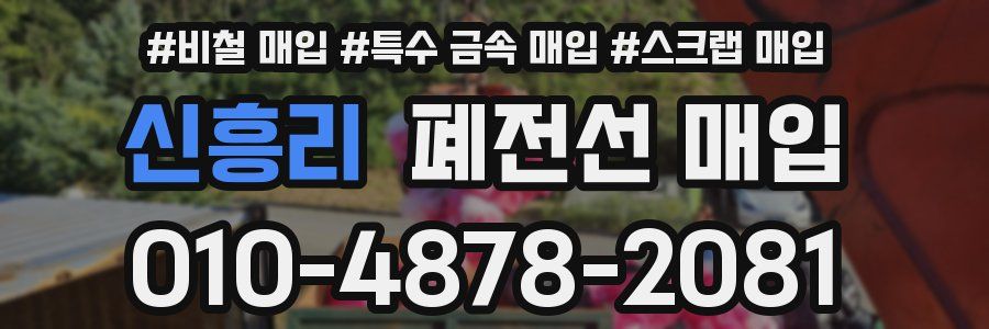 신흥리 폐전선 매입