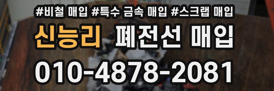 신능리 폐전선 매입