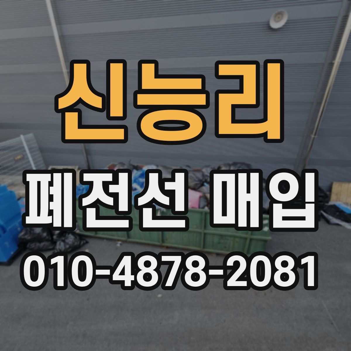 신능리 폐전선 매입