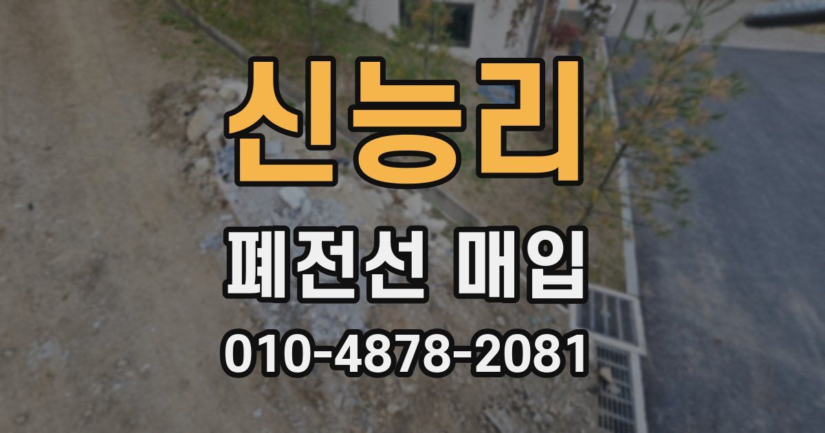 신능리 폐전선 매입