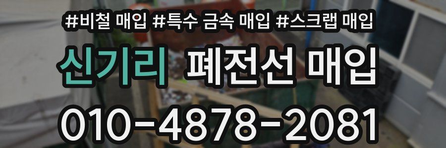 신기리 폐전선 매입