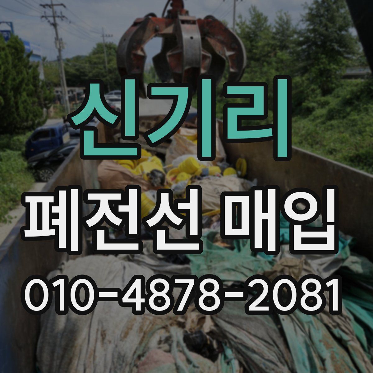 신기리 폐전선 매입