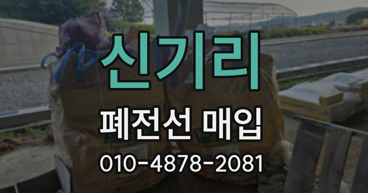 신기리 폐전선 매입