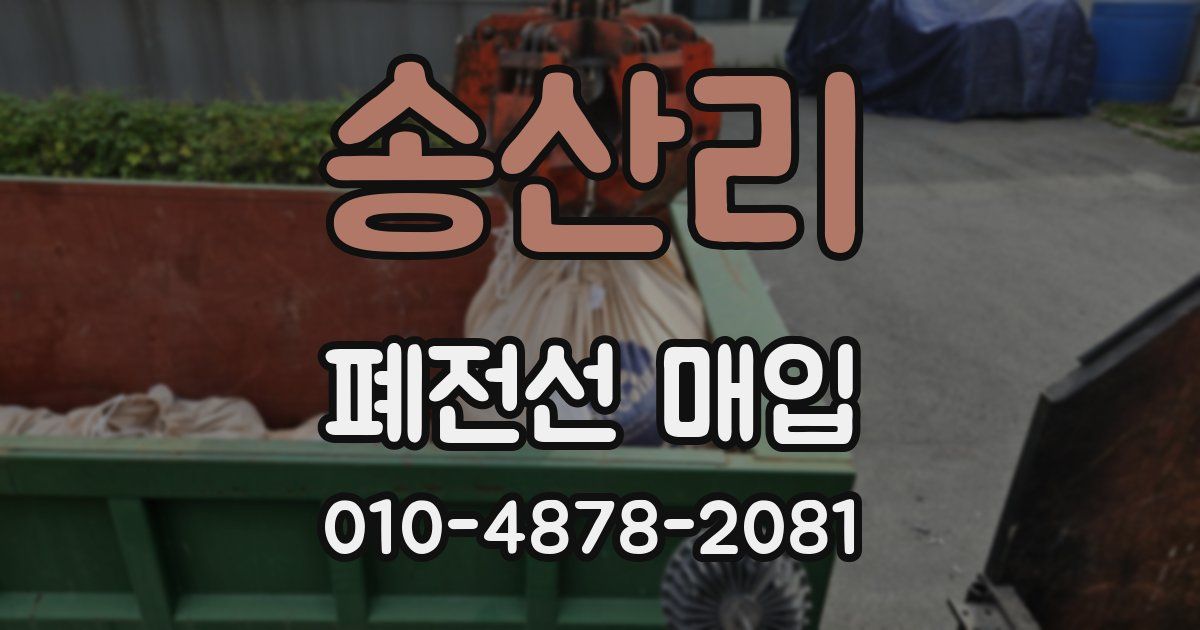 송산리 폐전선 매입