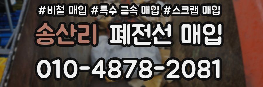 송산리 폐전선 매입