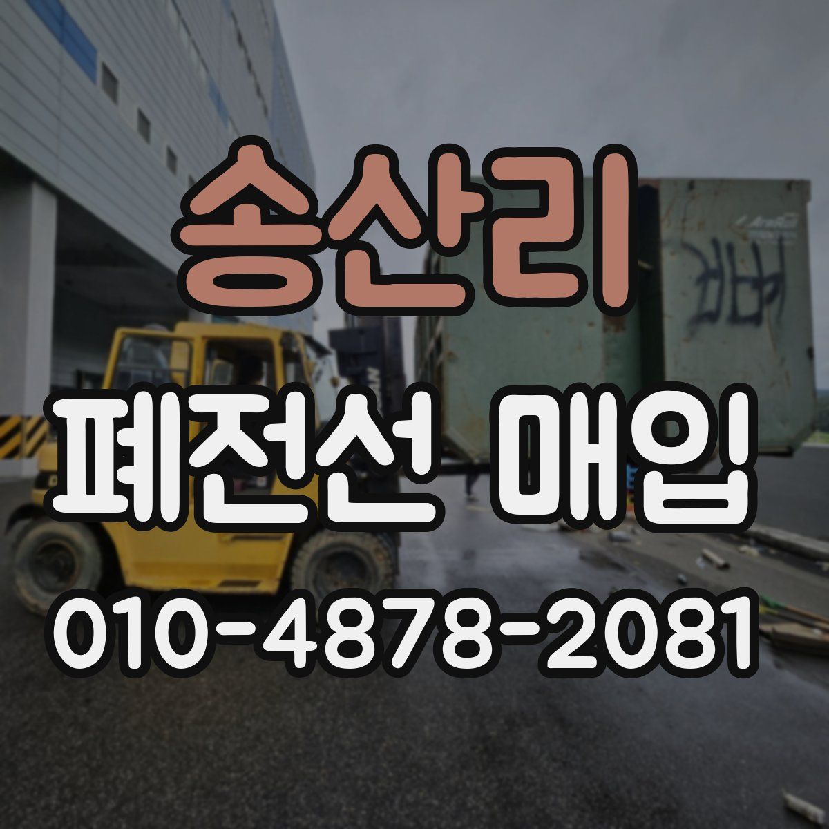 송산리 폐전선 매입