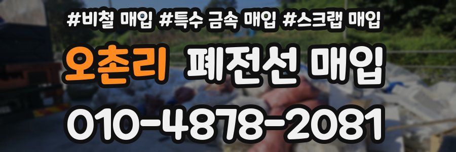 오촌리 폐전선 매입