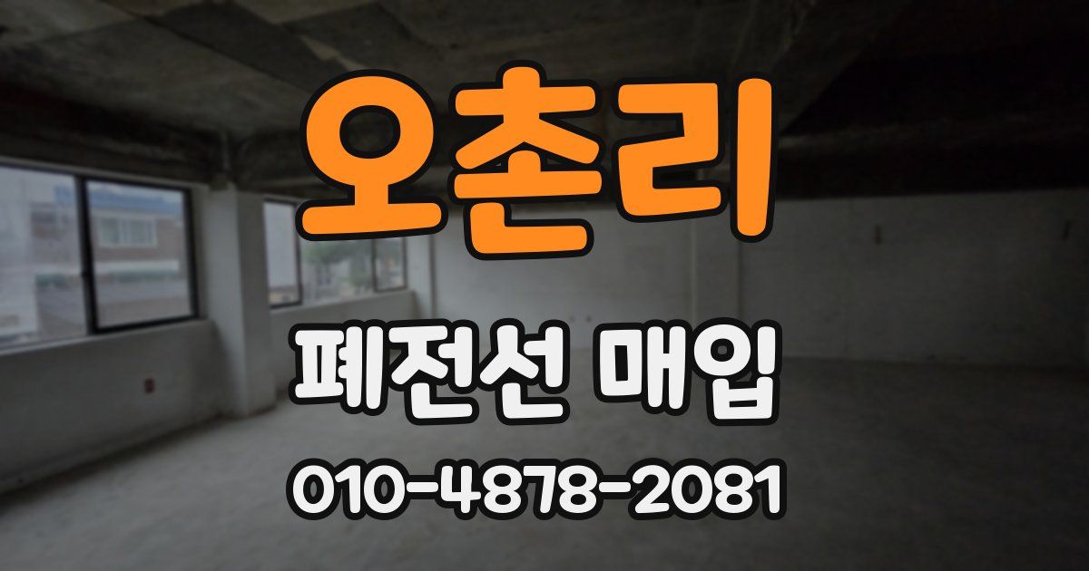 오촌리 폐전선 매입