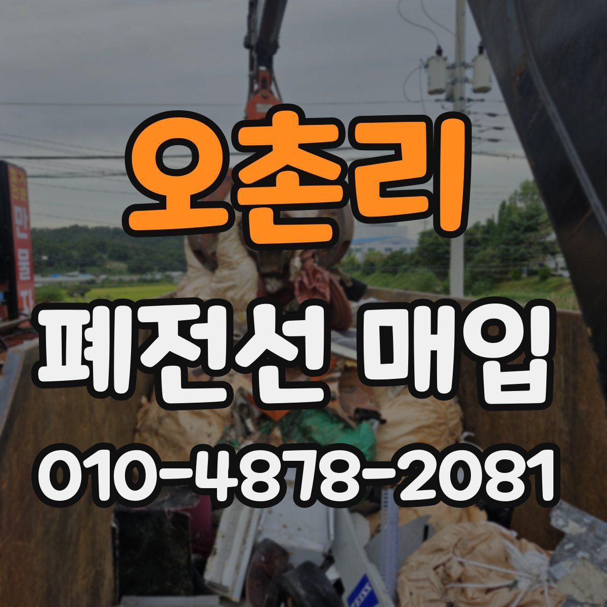 오촌리 폐전선 매입