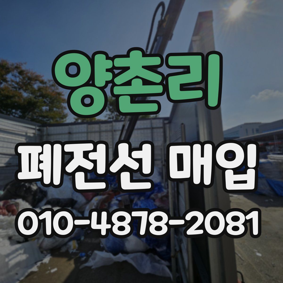 양촌리 폐전선 매입