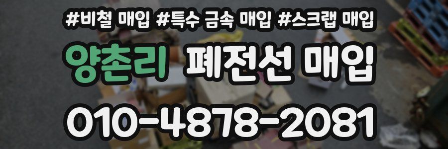 양촌리 폐전선 매입