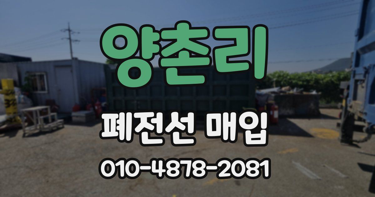 양촌리 폐전선 매입