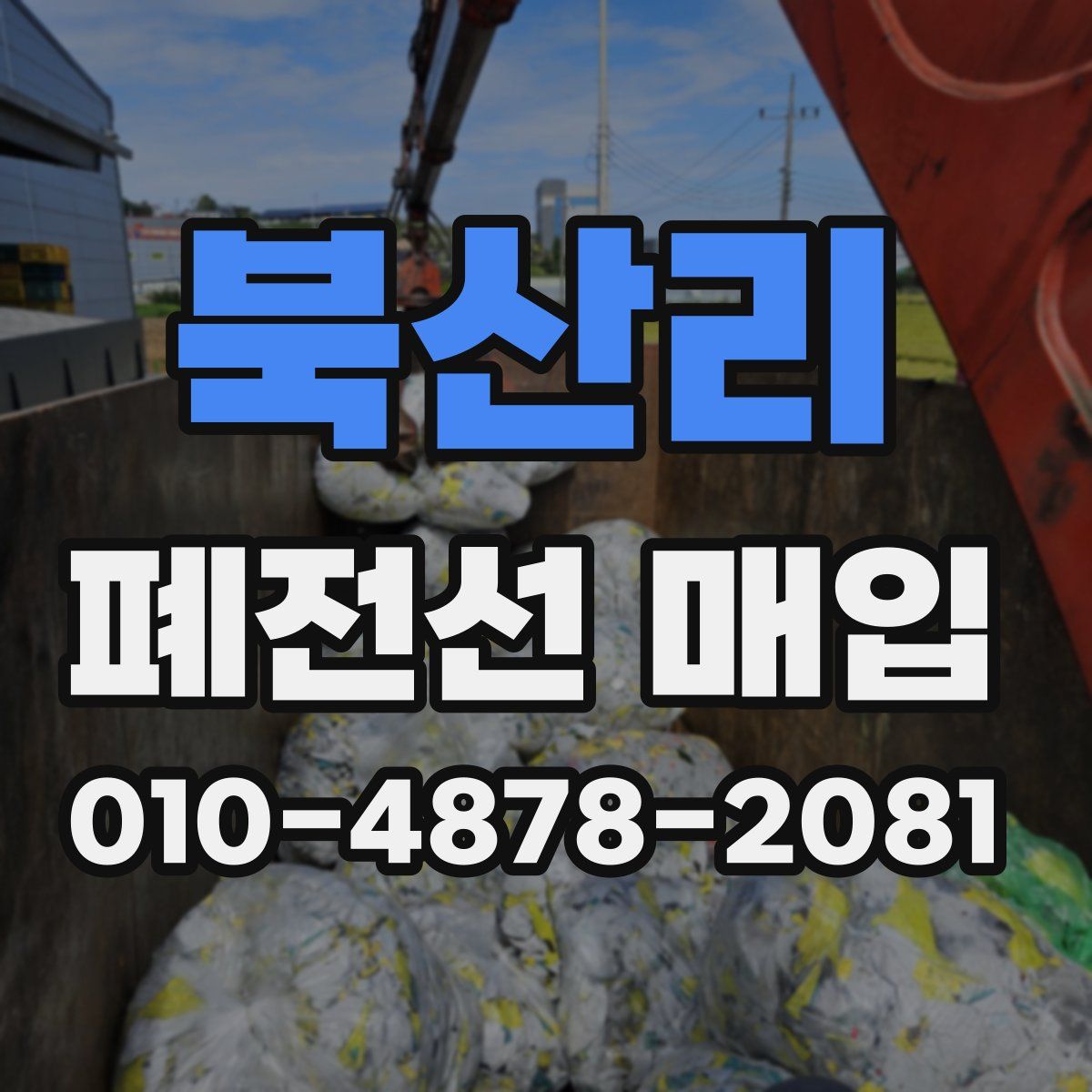 북산리 폐전선 매입