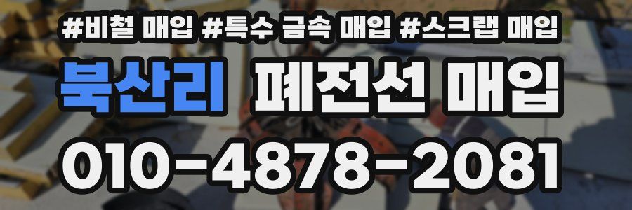 북산리 폐전선 매입