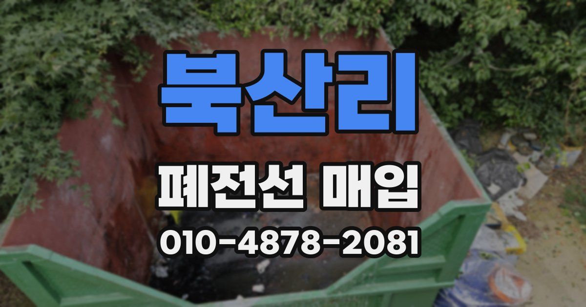 북산리 폐전선 매입