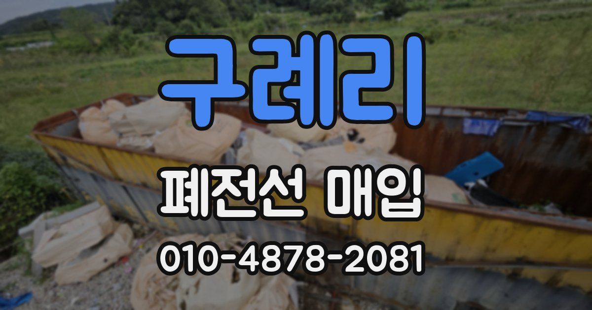 구례리 폐전선 매입