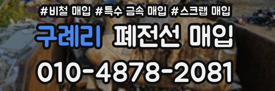 구례리 폐전선 매입