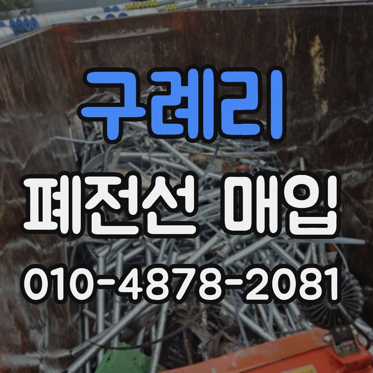 구례리 폐전선 매입