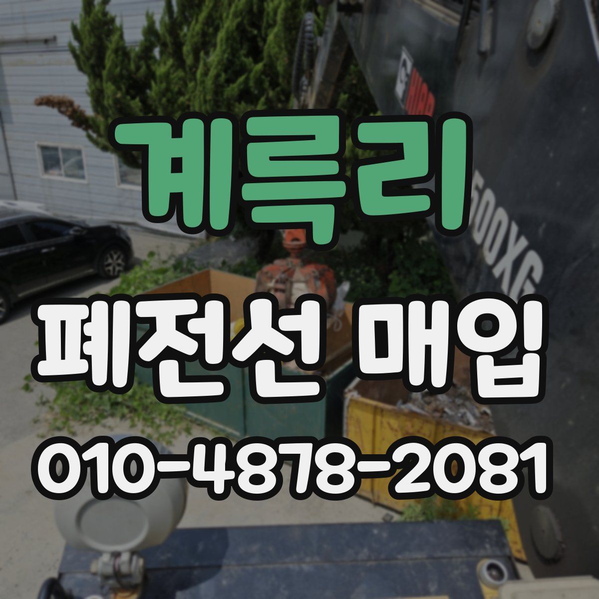 계륵리 폐전선 매입