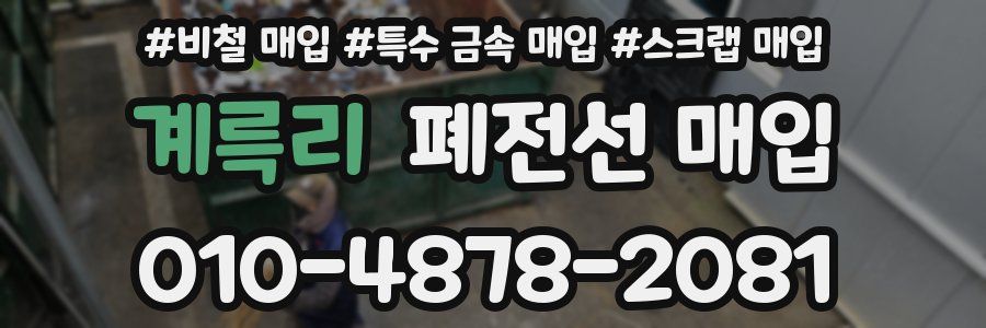 계륵리 폐전선 매입