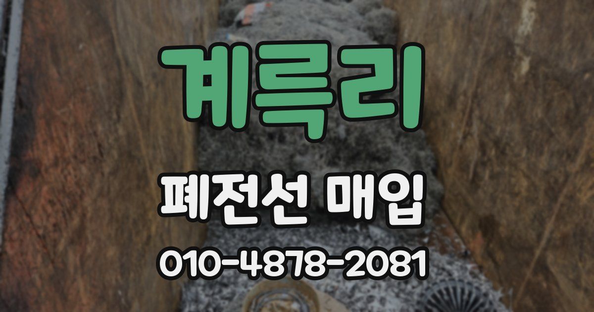 계륵리 폐전선 매입