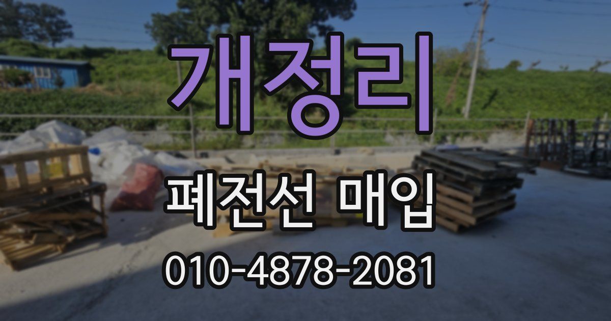개정리 폐전선 매입