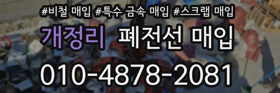 개정리 폐전선 매입
