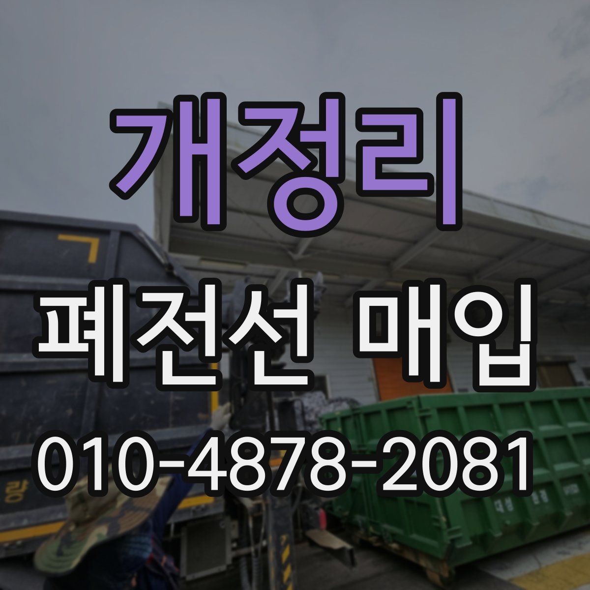 개정리 폐전선 매입