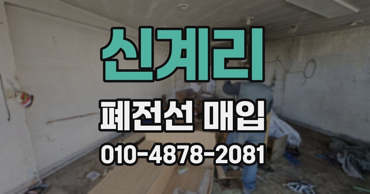 신계리 폐전선 매입