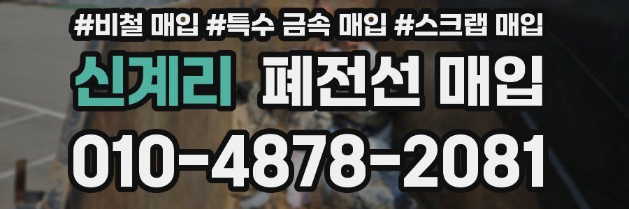 신계리 폐전선 매입