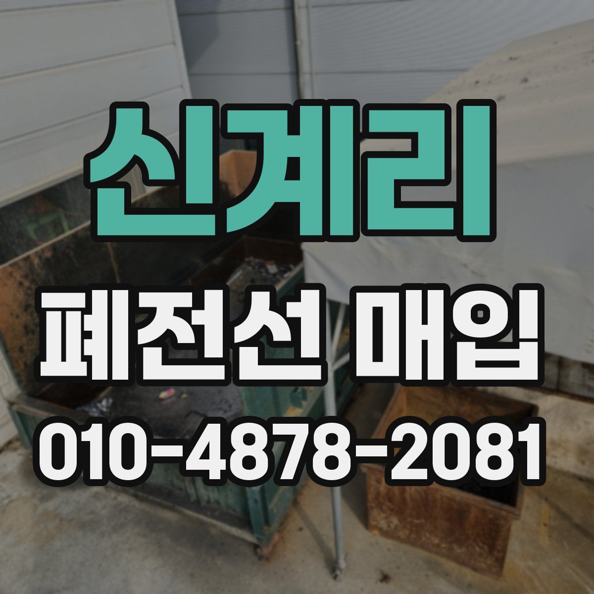 신계리 폐전선 매입