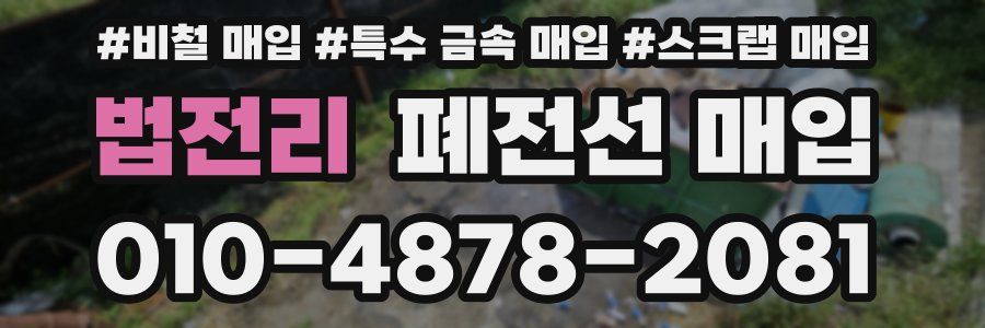 법전리 폐전선 매입