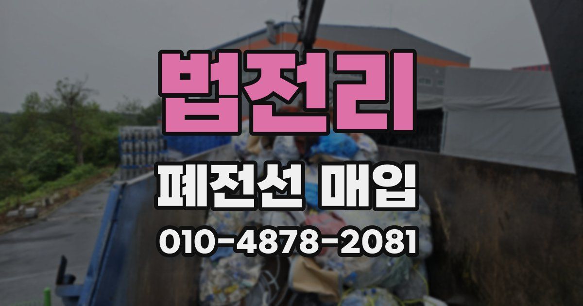 법전리 폐전선 매입