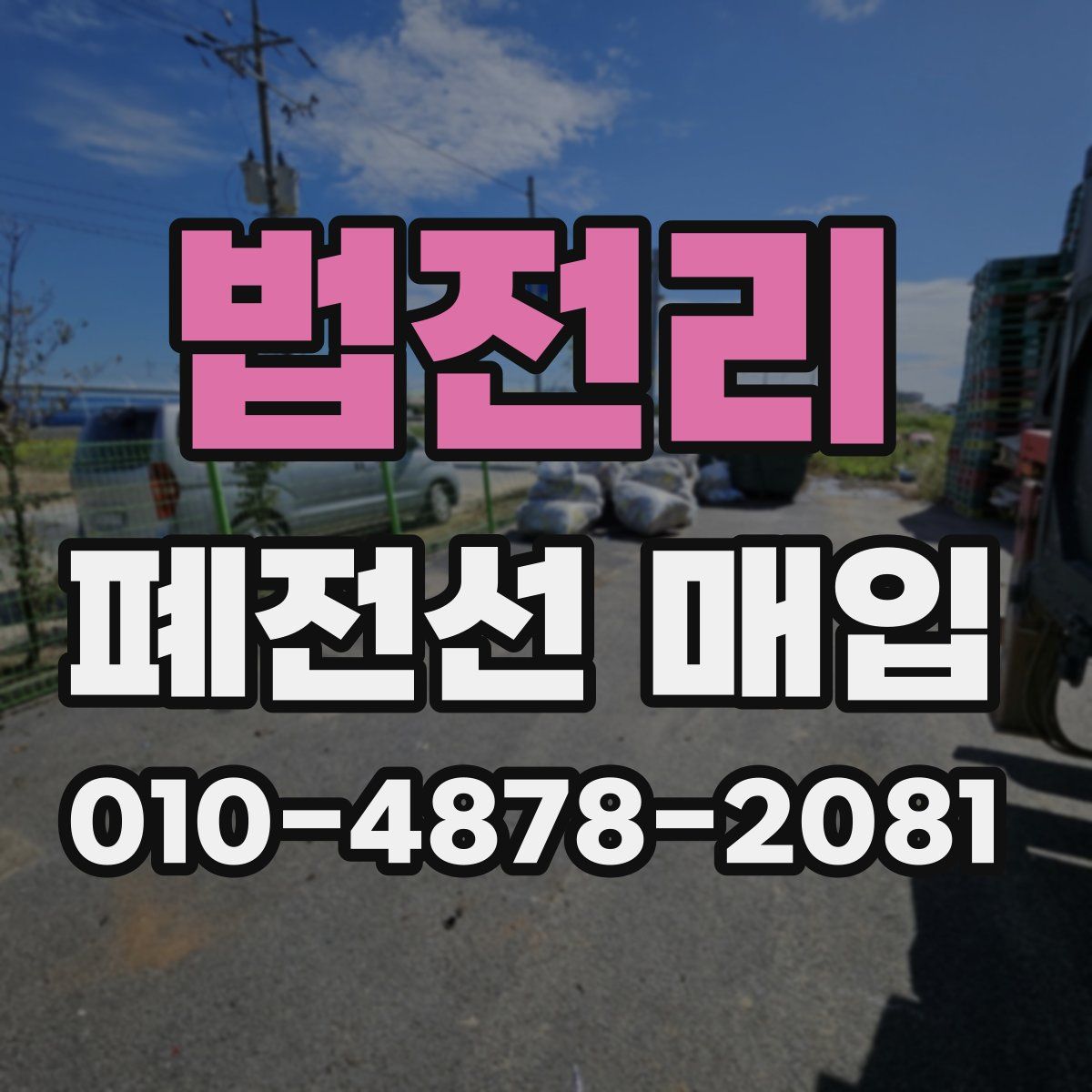 법전리 폐전선 매입