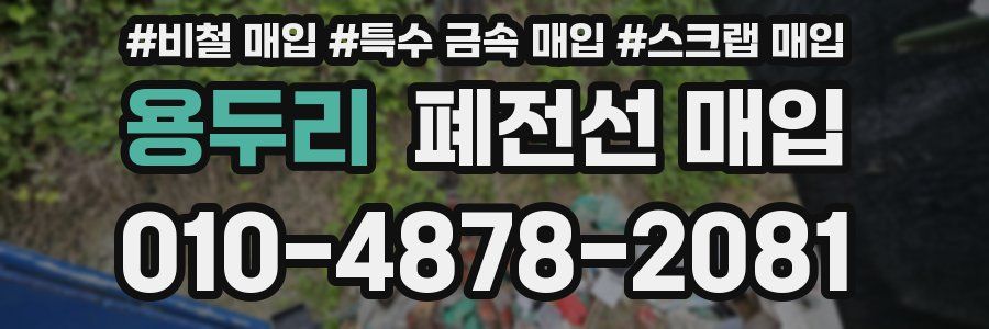 용두리 폐전선 매입