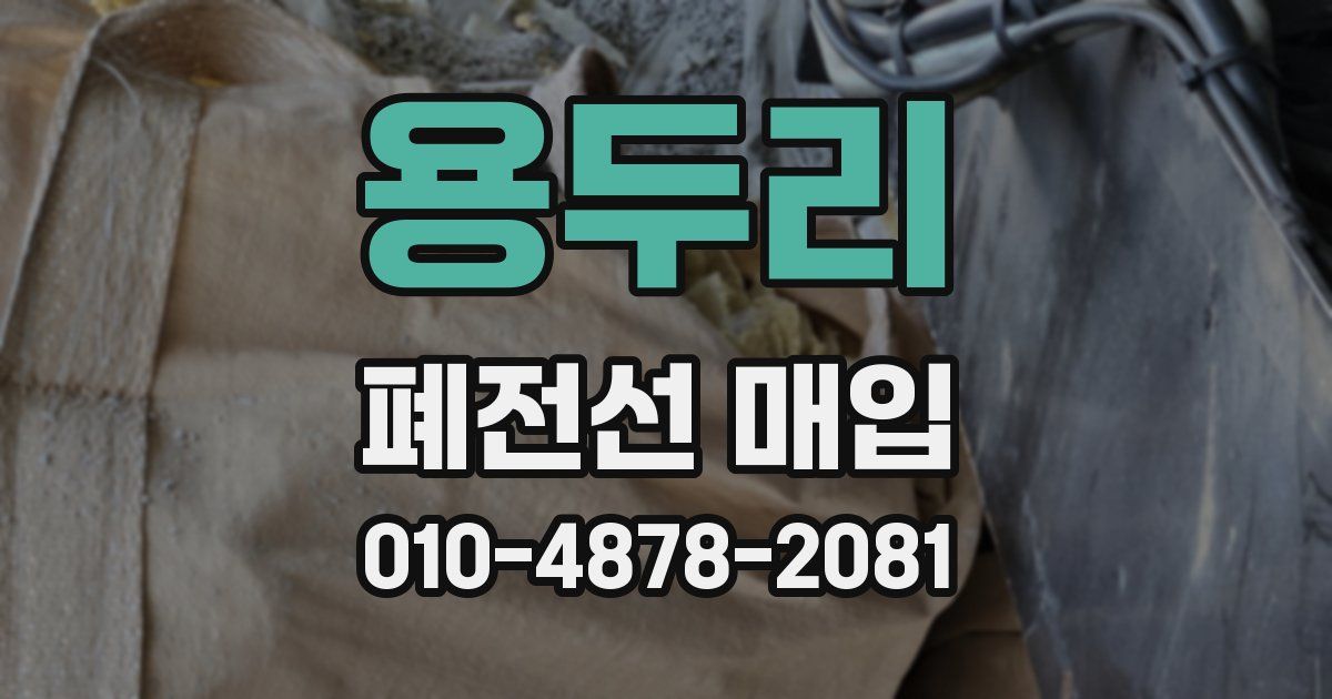 용두리 폐전선 매입