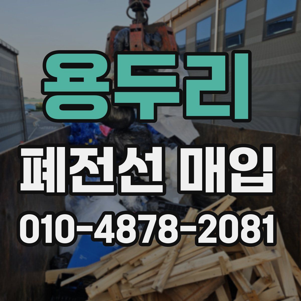 용두리 폐전선 매입