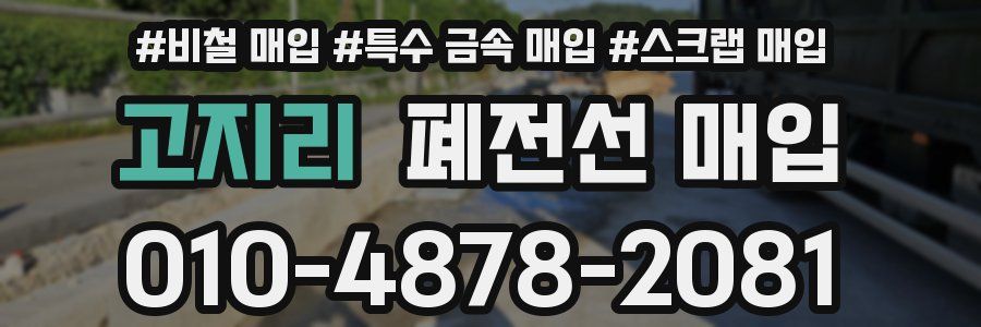 고지리 폐전선 매입