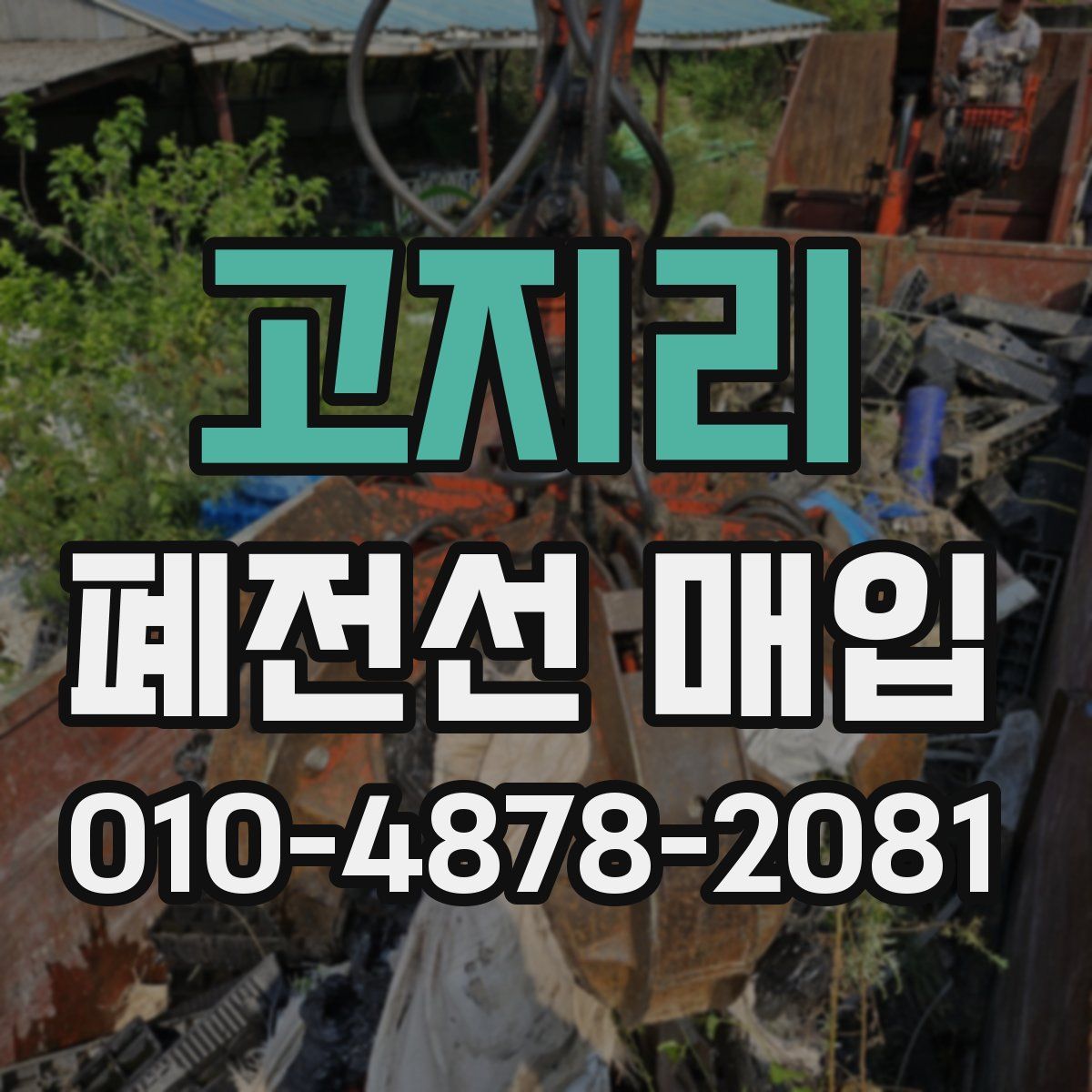 고지리 폐전선 매입