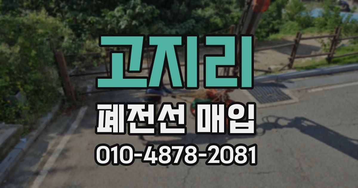 고지리 폐전선 매입