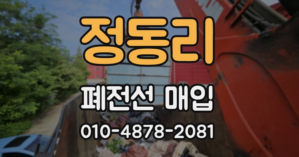 정동리 폐전선 매입