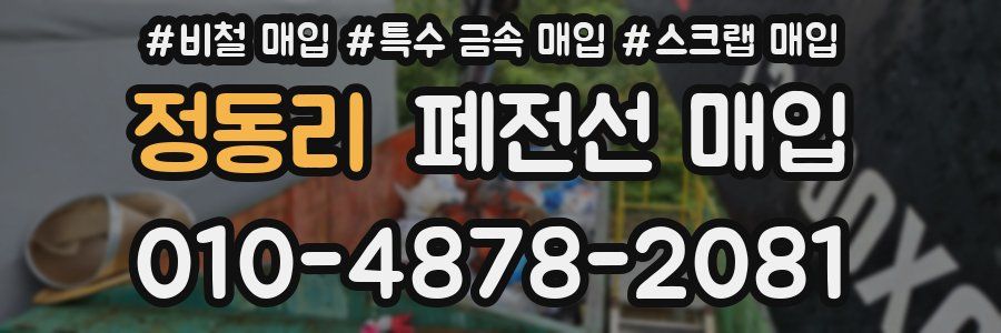 정동리 폐전선 매입