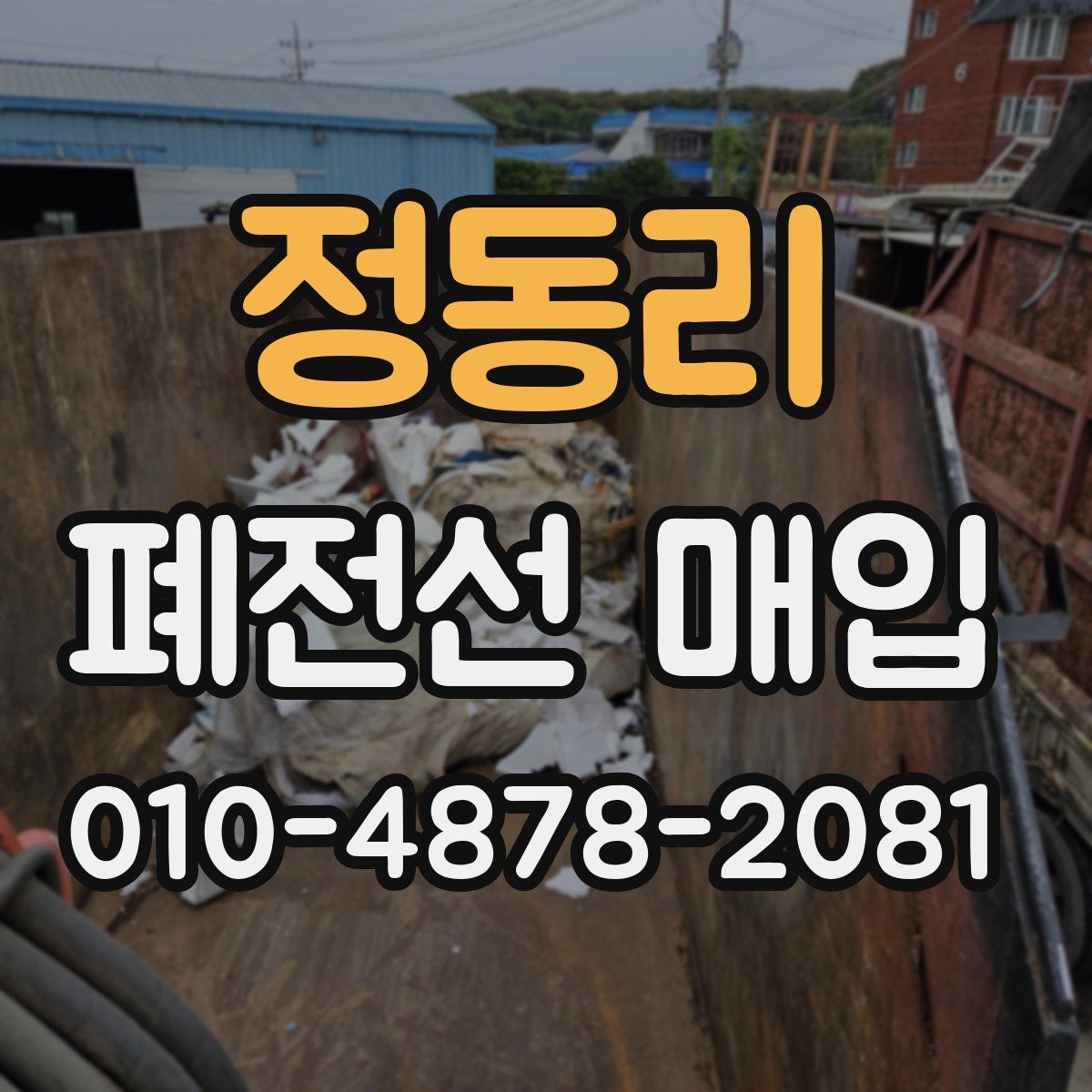 정동리 폐전선 매입
