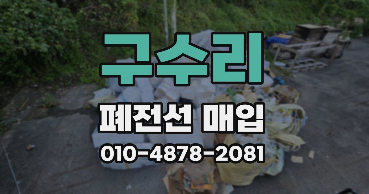 구수리 폐전선 매입